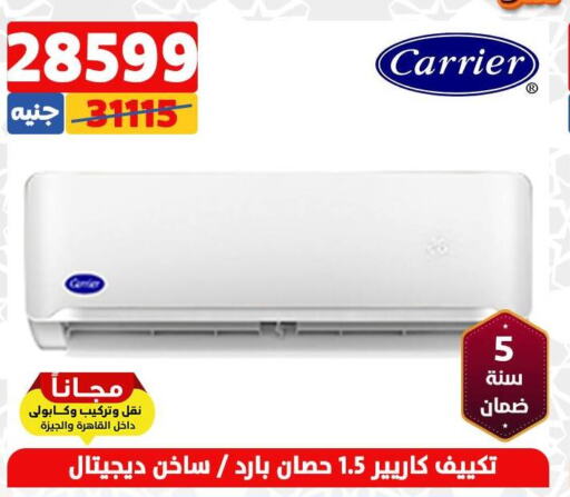 CARRIER AC  in سنتر شاهين in Egypt - القاهرة