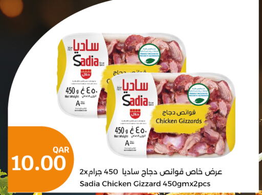 SADIA Chicken Gizzard  in سيتي هايبرماركت in قطر - الشحانية