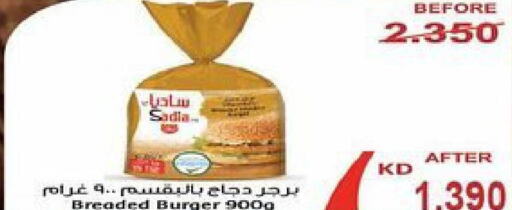 SADIA Chicken Burger  in جمعية سلوى التعاونية in الكويت - محافظة الجهراء