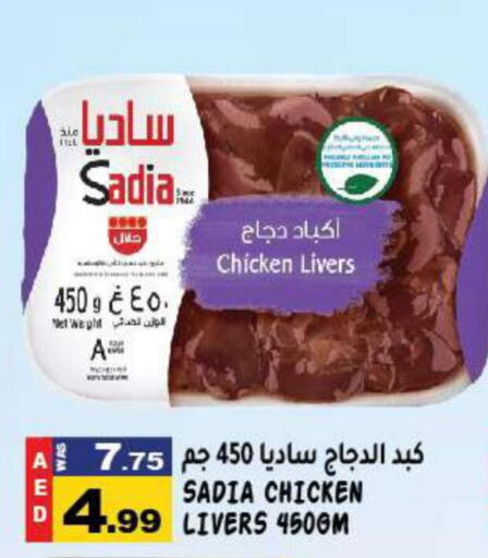 SADIA Chicken Liver  in هاشم هايبرماركت in الإمارات العربية المتحدة , الامارات - الشارقة / عجمان