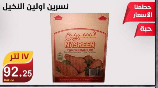  Vegetable Oil  in المتسوق الذكى in مملكة العربية السعودية, السعودية, سعودية - خميس مشيط