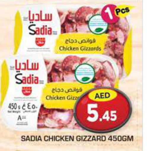 SADIA Chicken Gizzard  in سنابل بني ياس in الإمارات العربية المتحدة , الامارات - رَأْس ٱلْخَيْمَة