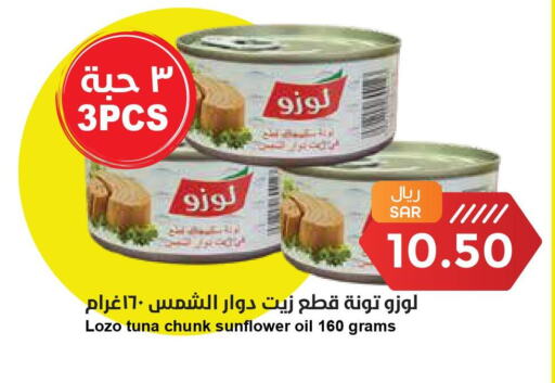 LOZO Tuna - Canned  in واحة المستهلك in مملكة العربية السعودية, السعودية, سعودية - المنطقة الشرقية