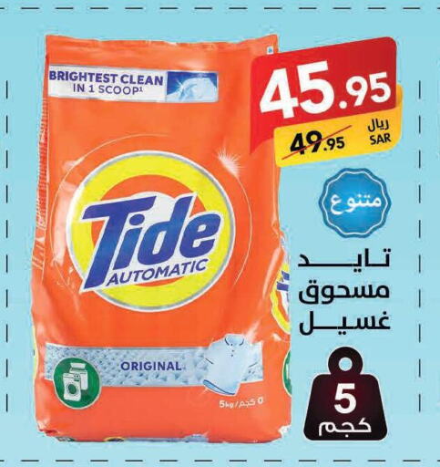 TIDE Detergent  in Ala Kaifak in KSA, Saudi Arabia, Saudi - Khamis Mushait