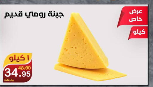  Roumy Cheese  in المتسوق الذكى in مملكة العربية السعودية, السعودية, سعودية - خميس مشيط