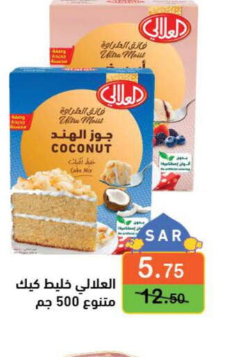 AL ALALI Cake Mix  in أسواق رامز in مملكة العربية السعودية, السعودية, سعودية - المنطقة الشرقية