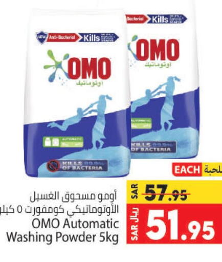 OMO Detergent  in كبايان هايبرماركت in مملكة العربية السعودية, السعودية, سعودية - جدة