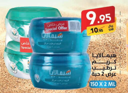 HIMALAYA Face cream  in Ala Kaifak in KSA, Saudi Arabia, Saudi - Hail