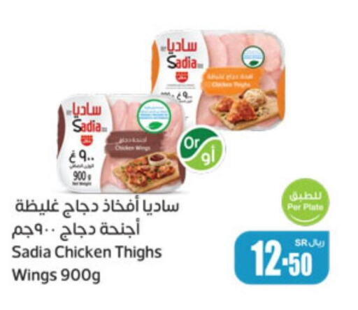 SADIA Chicken wings  in Othaim Markets in KSA, Saudi Arabia, Saudi - Ar Rass