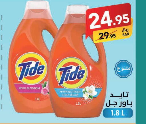 TIDE Detergent  in على كيفك in مملكة العربية السعودية, السعودية, سعودية - سكاكا