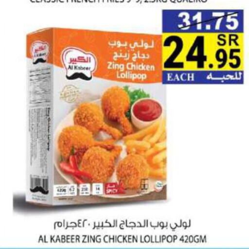 AL KABEER Chicken Lollipop  in هاوس كير in مملكة العربية السعودية, السعودية, سعودية - مكة المكرمة