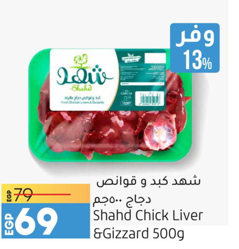  Chicken Liver  in لولو هايبرماركت in Egypt - القاهرة