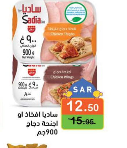 SADIA Chicken Thighs  in أسواق رامز in مملكة العربية السعودية, السعودية, سعودية - حفر الباطن