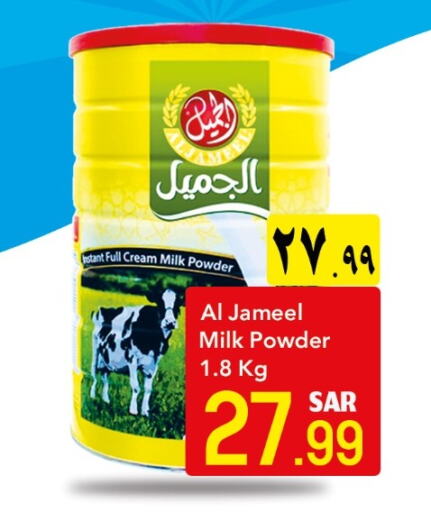 AL JAMEEL Milk Powder  in دي مارت هايبر in مملكة العربية السعودية, السعودية, سعودية - المنطقة الشرقية