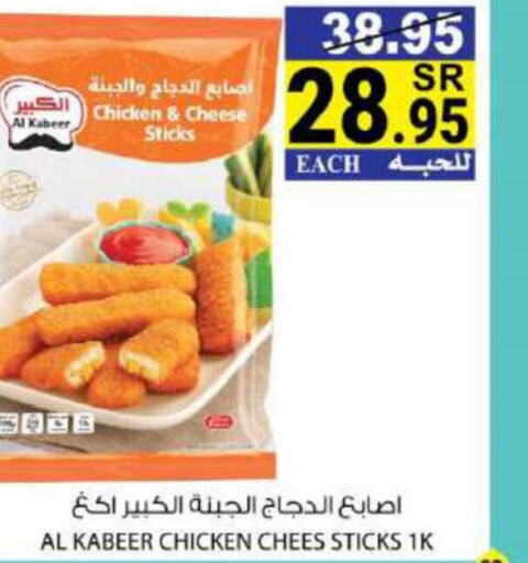 AL KABEER Chicken Fingers  in هاوس كير in مملكة العربية السعودية, السعودية, سعودية - مكة المكرمة