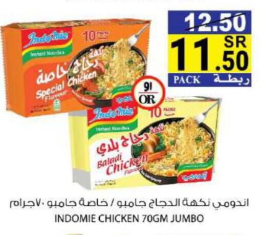 INDOMIE Noodles  in هاوس كير in مملكة العربية السعودية, السعودية, سعودية - مكة المكرمة