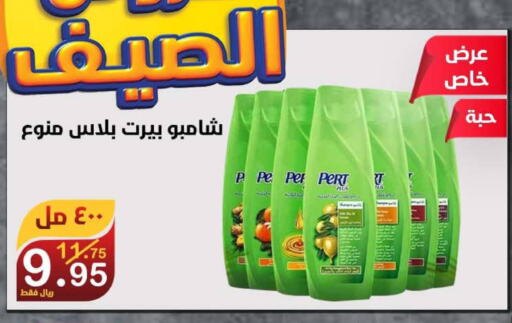 Pert Plus Shampoo / Conditioner  in Smart Shopper in KSA, Saudi Arabia, Saudi - Jazan