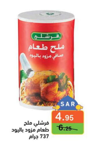 FRESHLY Salt  in أسواق رامز in مملكة العربية السعودية, السعودية, سعودية - حفر الباطن