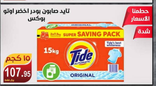 TIDE Detergent  in Smart Shopper in KSA, Saudi Arabia, Saudi - Khamis Mushait