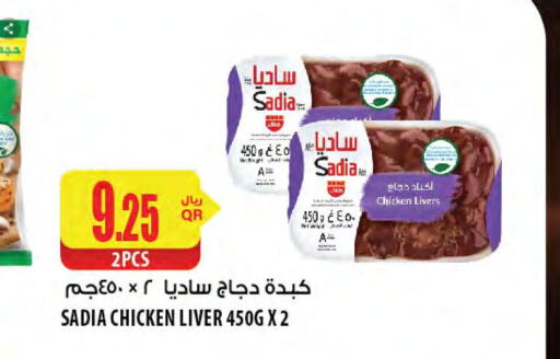 SADIA Chicken Liver  in شركة الميرة للمواد الاستهلاكية in قطر - الوكرة