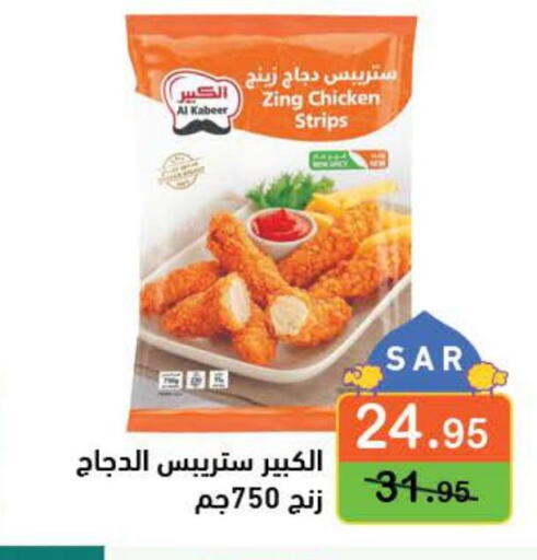 AL KABEER Chicken Strips  in Aswaq Ramez in KSA, Saudi Arabia, Saudi - Hafar Al Batin