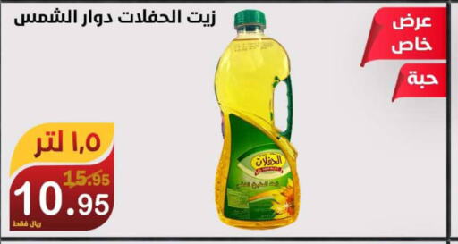  Sunflower Oil  in المتسوق الذكى in مملكة العربية السعودية, السعودية, سعودية - خميس مشيط