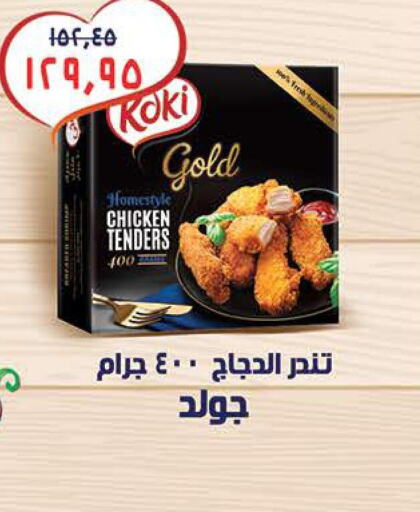  Breaded Chicken Tenders  in Seoudi Supermarket in Egypt - Cairo