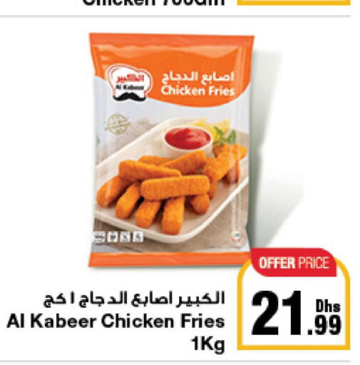 AL KABEER Chicken Bites  in جمعية الامارات التعاونية in الإمارات العربية المتحدة , الامارات - دبي