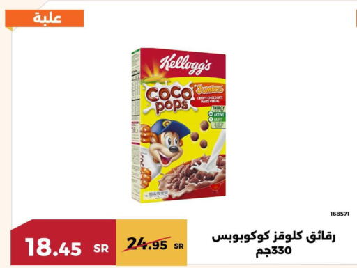 KELLOGGS Cereals  in حدائق الفرات in مملكة العربية السعودية, السعودية, سعودية - مكة المكرمة