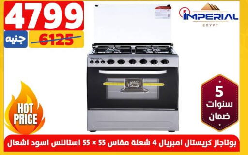 IMPERIAL Gas Cooker/Cooking Range  in سنتر شاهين in Egypt - القاهرة