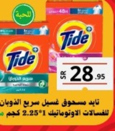 TIDE Detergent  in Mahasen Central Markets in KSA, Saudi Arabia, Saudi - Al Hasa