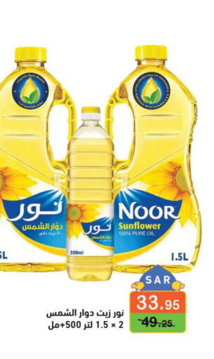 NOOR Sunflower Oil  in أسواق رامز in مملكة العربية السعودية, السعودية, سعودية - الأحساء‎