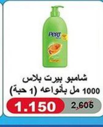 Pert Plus Shampoo / Conditioner  in جمعية خيطان التعاونية in الكويت - محافظة الأحمدي