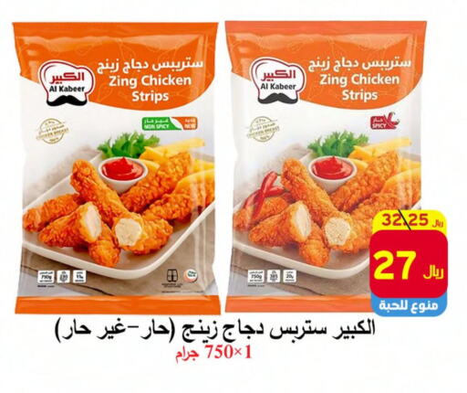 AL KABEER Chicken Strips  in  Ali Sweets And Food in KSA, Saudi Arabia, Saudi - Al Hasa