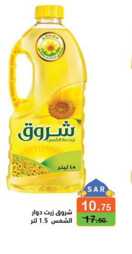 SHUROOQ Sunflower Oil  in Aswaq Ramez in KSA, Saudi Arabia, Saudi - Dammam