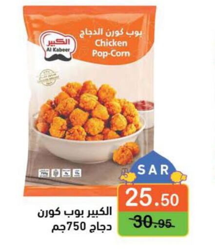 AL KABEER Chicken Pop Corn  in Aswaq Ramez in KSA, Saudi Arabia, Saudi - Riyadh
