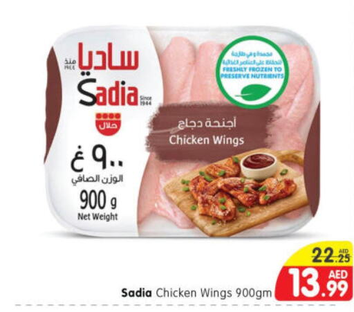 SADIA Chicken wings  in هايبر ماركت المدينة in الإمارات العربية المتحدة , الامارات - أبو ظبي
