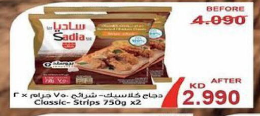 SADIA Chicken Strips  in جمعية سلوى التعاونية in الكويت - محافظة الجهراء