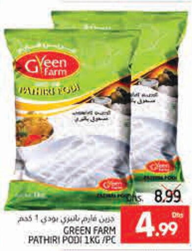  Rice Powder / Pathiri Podi  in مجموعة باسونس in الإمارات العربية المتحدة , الامارات - ٱلْعَيْن‎