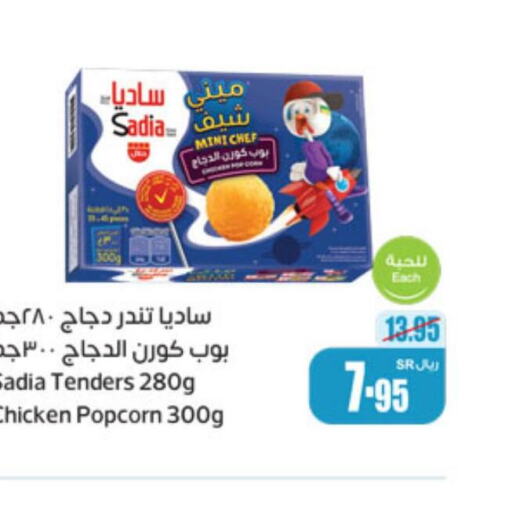 SADIA Chicken Pop Corn  in أسواق عبد الله العثيم in مملكة العربية السعودية, السعودية, سعودية - الخرج