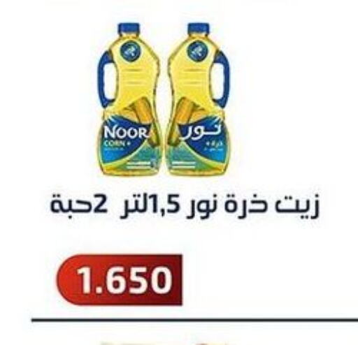 NOOR Corn Oil  in جمعية فحيحيل التعاونية in الكويت - محافظة الأحمدي
