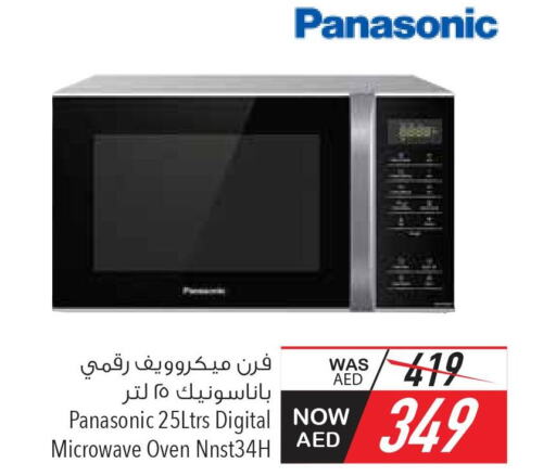 PANASONIC Microwave Oven  in السفير هايبر ماركت in الإمارات العربية المتحدة , الامارات - ٱلْفُجَيْرَة‎