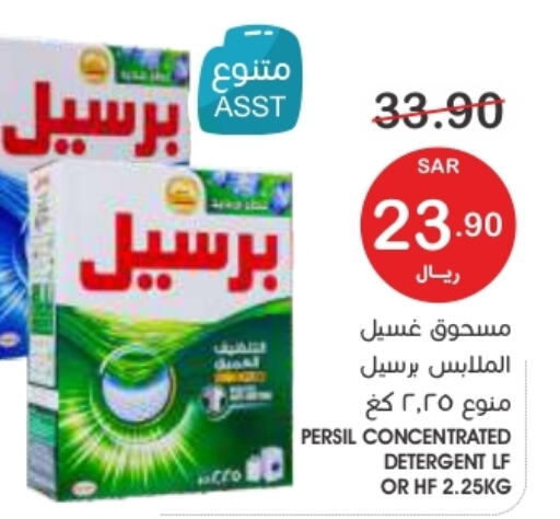 PERSIL Detergent  in Mazaya in KSA, Saudi Arabia, Saudi - Qatif