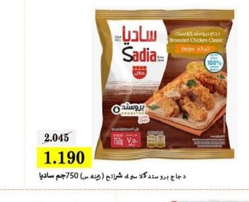 SADIA Chicken Strips  in جمعية البيان التعاونية in الكويت - مدينة الكويت
