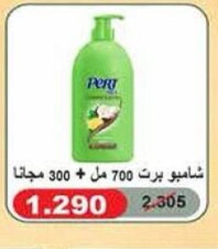 Pert Plus Shampoo / Conditioner  in جمعية الرميثية التعاونية in الكويت - مدينة الكويت