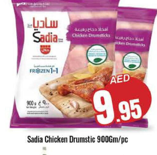 SADIA Chicken Drumsticks  in مجموعة باسونس in الإمارات العربية المتحدة , الامارات - ٱلْفُجَيْرَة‎