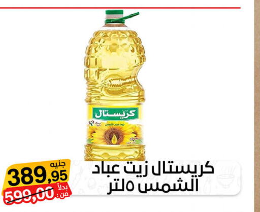  Sunflower Oil  in بيت الجملة in Egypt - القاهرة