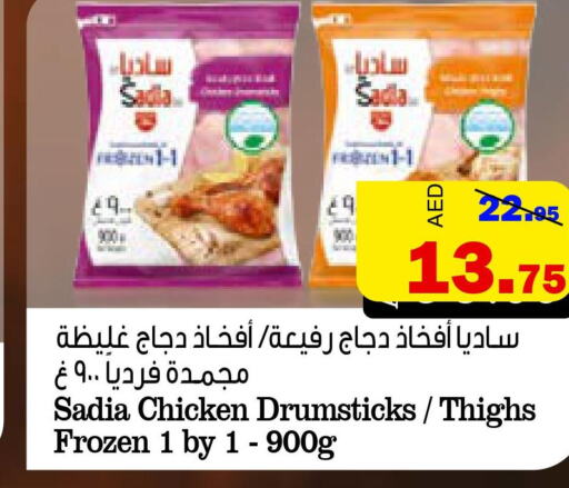 SADIA Chicken Drumsticks  in الأسواق هايبرماركت in الإمارات العربية المتحدة , الامارات - رَأْس ٱلْخَيْمَة