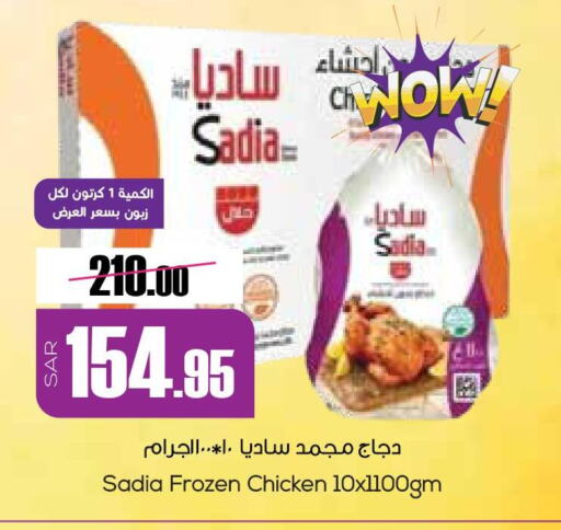 SADIA Frozen Whole Chicken  in Sapt in KSA, Saudi Arabia, Saudi - Buraidah