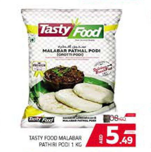 TASTY FOOD Rice Powder / Pathiri Podi  in الامارات السبع سوبر ماركت in الإمارات العربية المتحدة , الامارات - أبو ظبي